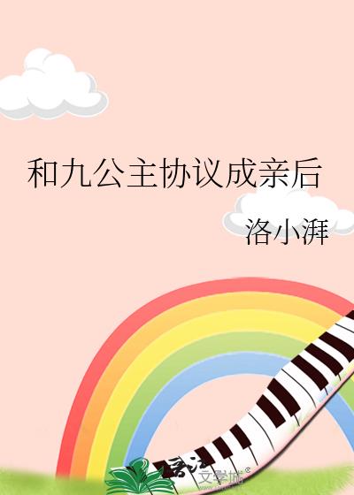 和九公主协议成亲后