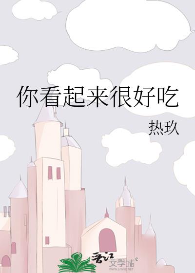 你看起来很好吃