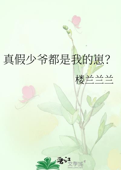 真假少爷都是我的崽?