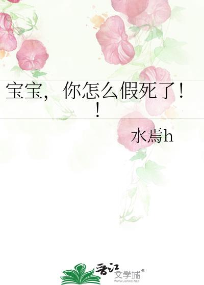 宝宝,你怎么假死了!!