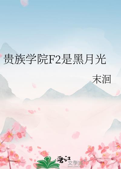 贵族学院F2是黑月光