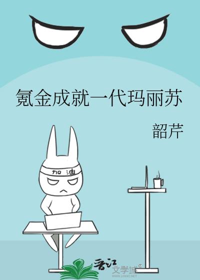 氪金成就一代玛丽苏