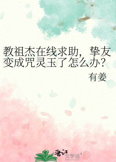 教祖杰在线求助,挚友变成咒灵玉了怎么办?
