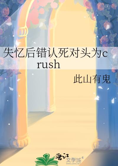 ʧͷΪcrush