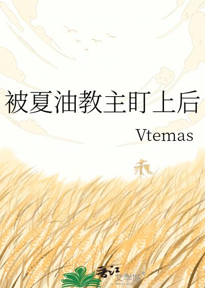 被夏油教主盯上后