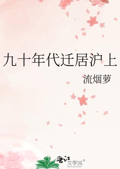 九十年代迁居沪上