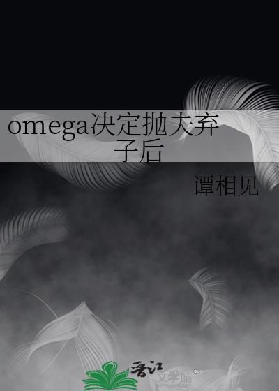 omega�����׷����Ӻ�