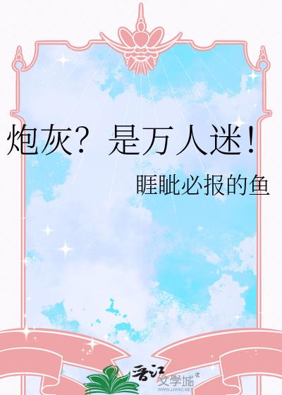 炮灰?是万人迷!