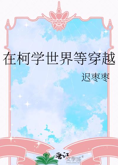 在柯学世界等穿越