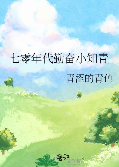 七零年代勤奋小知青