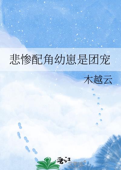 悲惨配角幼崽是团宠