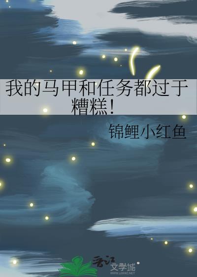 我的马甲和任务都过于糟糕!