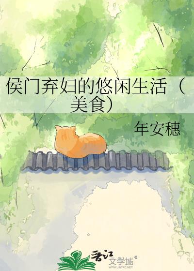 侯门弃妇的悠闲生活(美食)