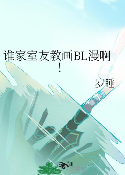 谁家室友教画BL漫啊!
