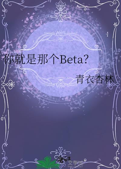 你就是那个Beta?