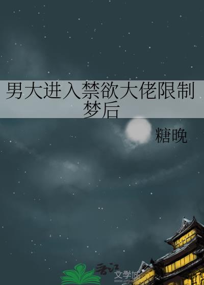 男大进入禁欲大佬限制梦后