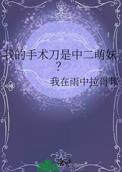 我的手术刀是中二萌妹?