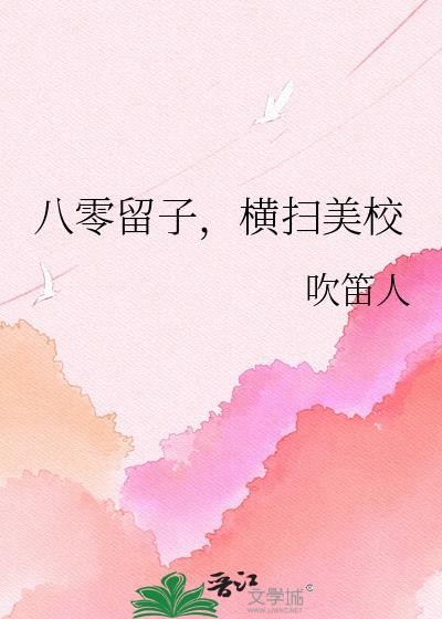 八零留子,横扫美校