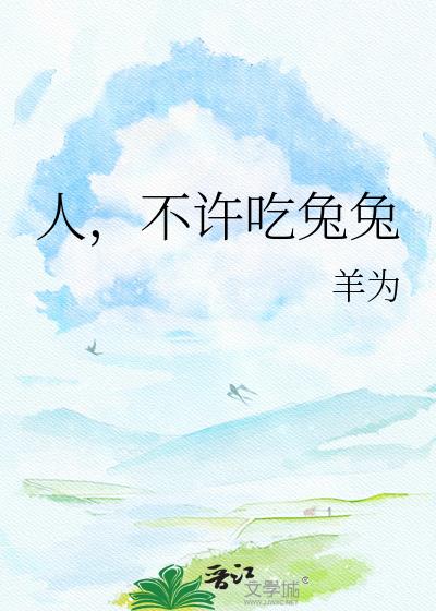 人,不许吃兔兔