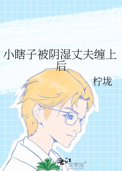 小瞎子被阴湿丈夫缠上后