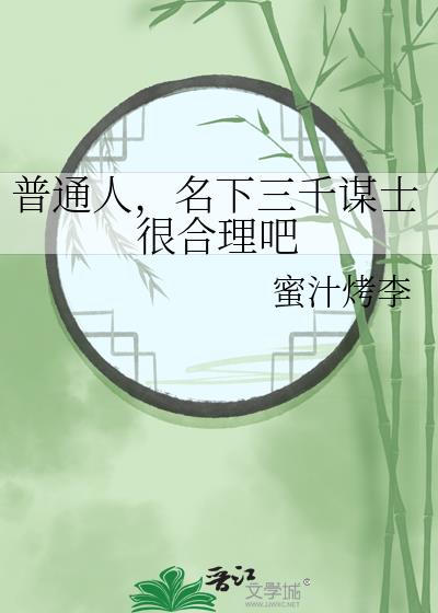 普通人,名下三千谋士很合理吧