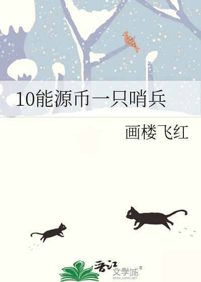 10能源币一只哨兵