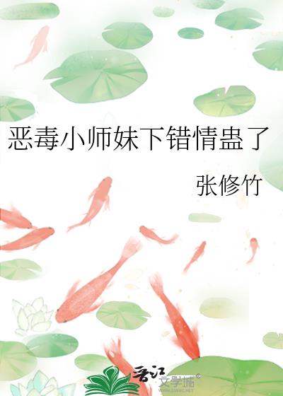 恶毒小师妹下错情蛊了