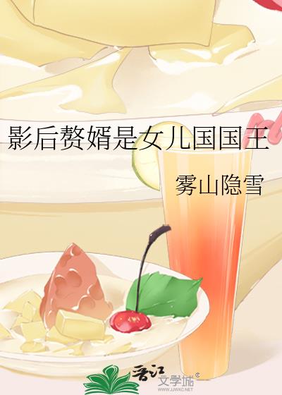 影后赘婿是女儿国国王