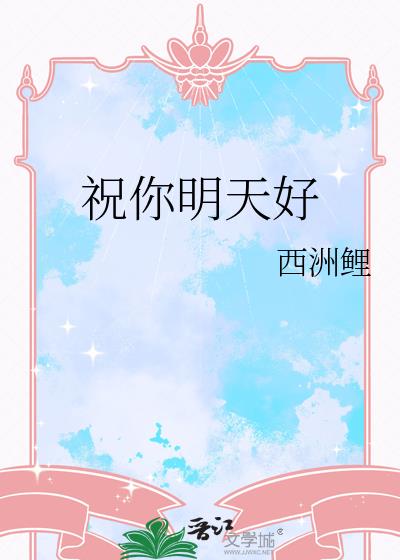 祝你明天好
