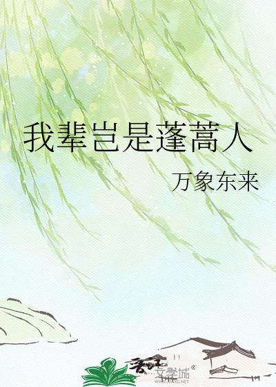 我辈岂是蓬蒿人