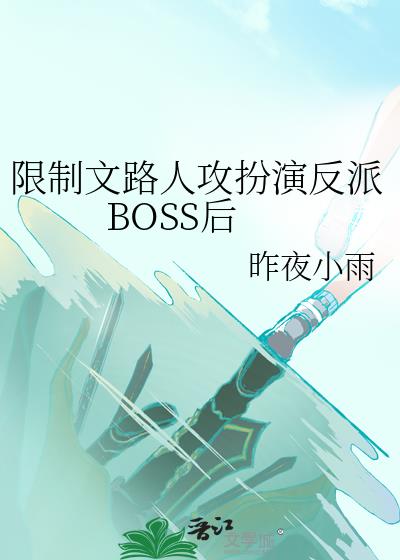 限制文路人攻扮演反派BOSS后