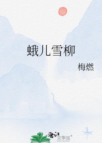 蛾儿雪柳