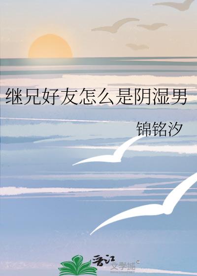 继兄好友怎么是阴湿男