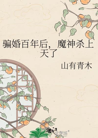 骗婚百年后,魔神杀上天了