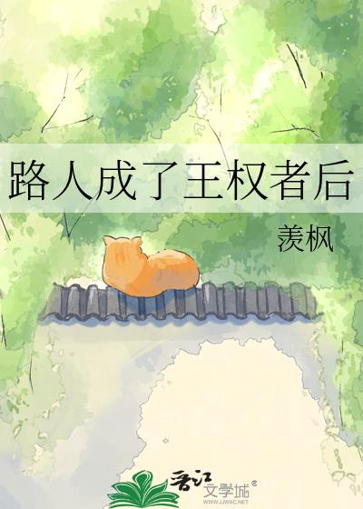 路人成了王权者后