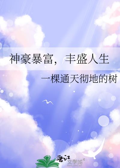 神豪暴富,丰盛人生