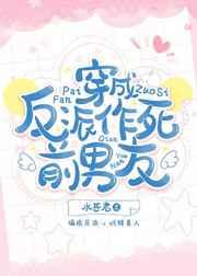 穿成反派作死前男友