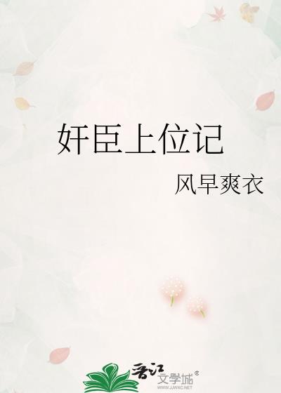奸臣上位记