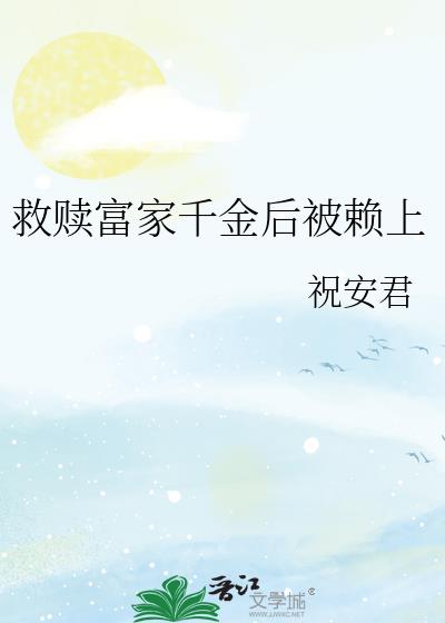 救赎富家千金后被赖上