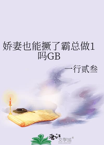 娇妻也能撅了霸总做1吗GB