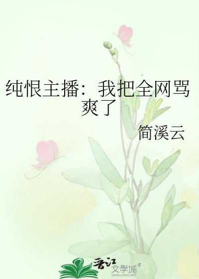 纯恨主播:我把全网骂爽了