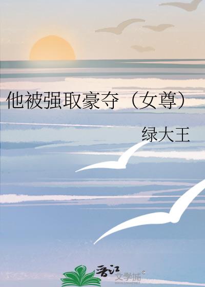 他被强取豪夺(女尊)