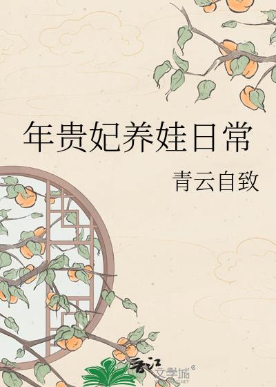 年贵妃养娃日常