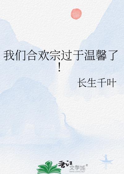我们合欢宗过于温馨了!