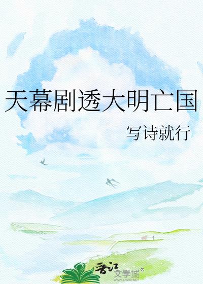 天幕剧透大明亡国