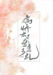 病娇太子夺妻手札