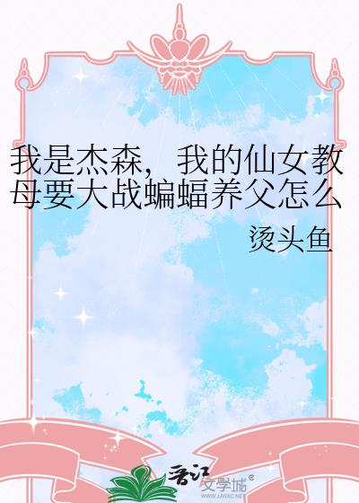 ���ǽ�ɭ���ҵ���Ů��ĸҪ��ս����������ô�죿