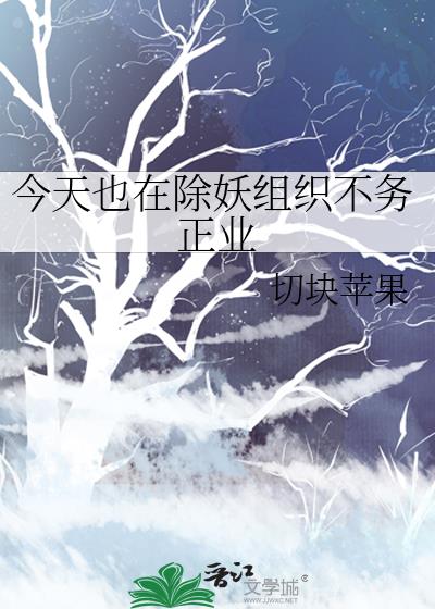 今天也在除妖组织不务正业