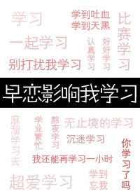 早恋影响我学习