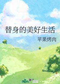 替身的美好生活